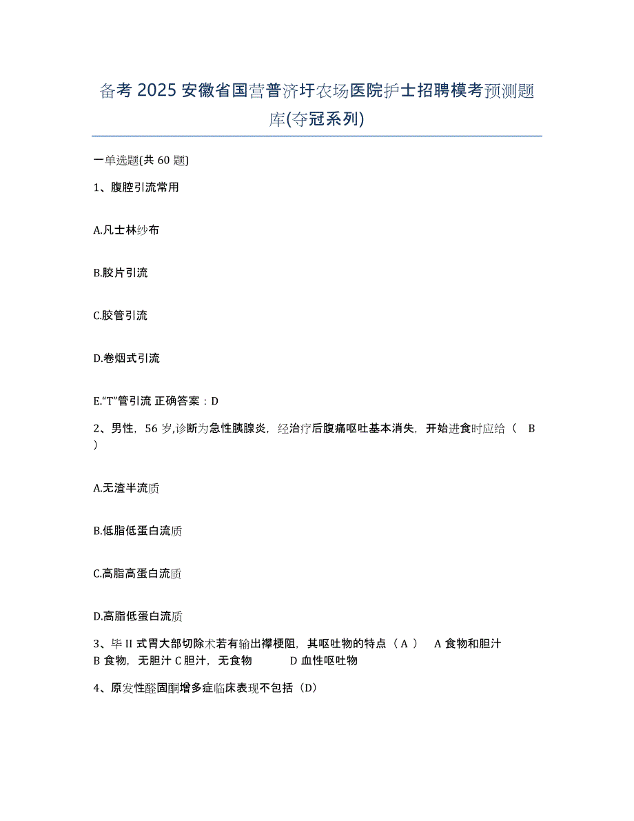 备考2025安徽省国营普济圩农场医院护士招聘模考预测题库(夺冠系列)_第1页