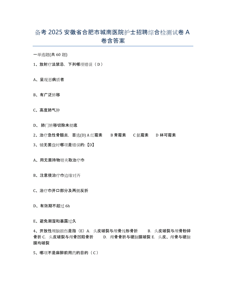 备考2025安徽省合肥市城南医院护士招聘综合检测试卷A卷含答案_第1页