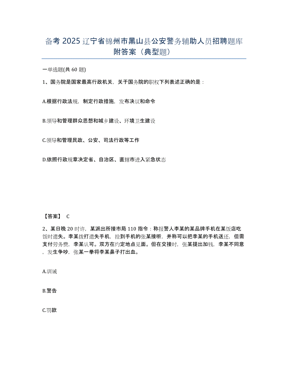 备考2025辽宁省锦州市黑山县公安警务辅助人员招聘题库附答案（典型题）_第1页