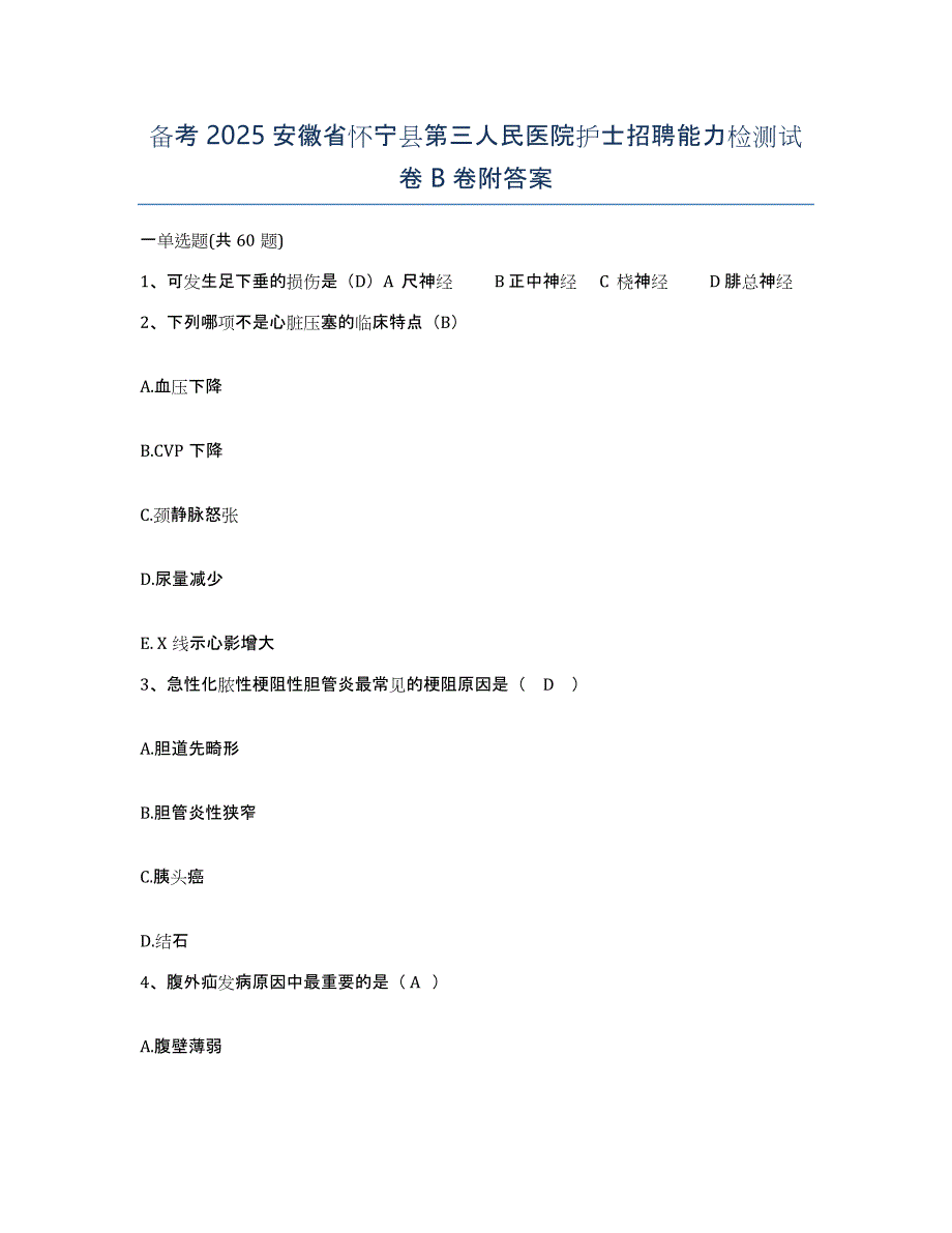 备考2025安徽省怀宁县第三人民医院护士招聘能力检测试卷B卷附答案_第1页