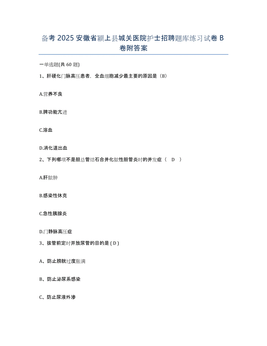 备考2025安徽省颍上县城关医院护士招聘题库练习试卷B卷附答案_第1页