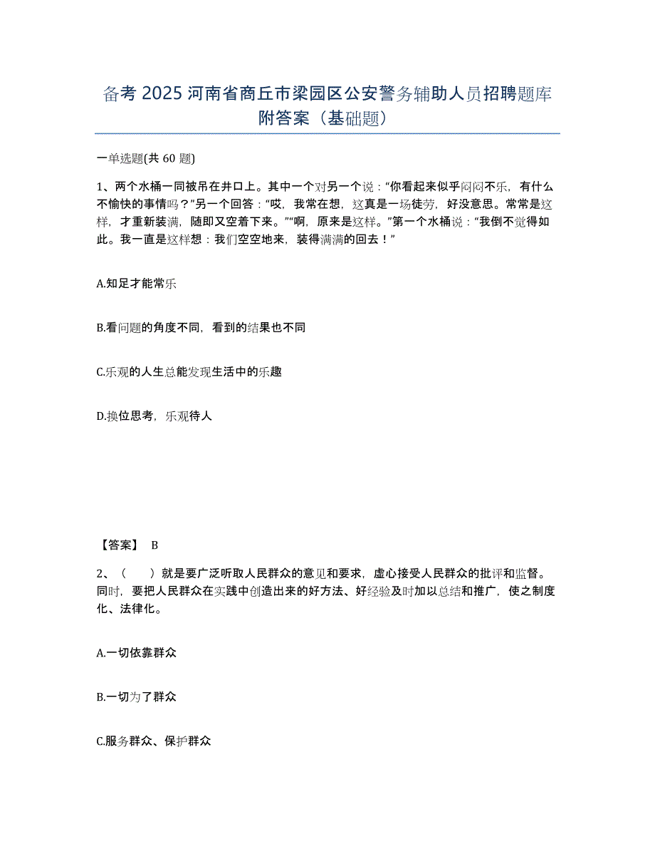 备考2025河南省商丘市梁园区公安警务辅助人员招聘题库附答案（基础题）_第1页