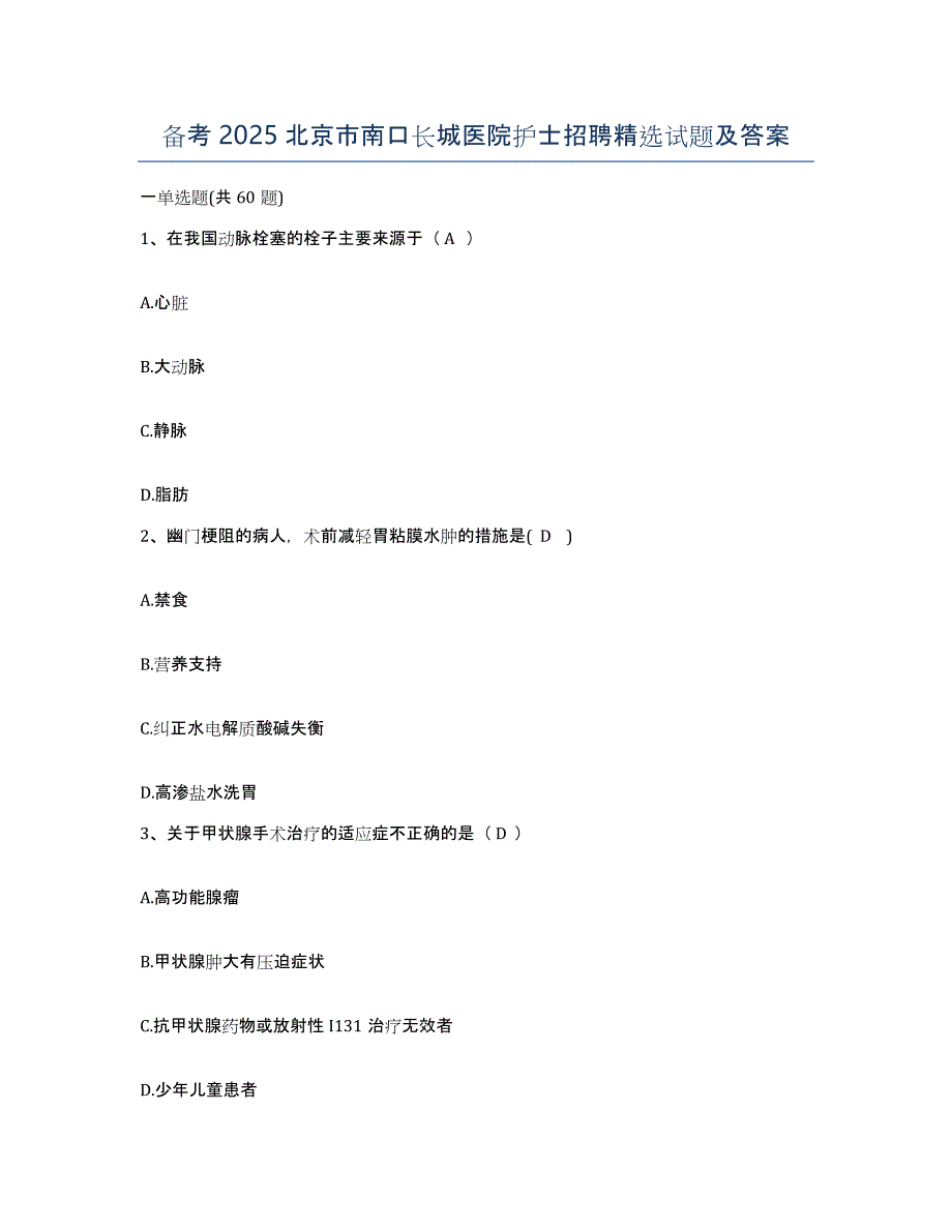 备考2025北京市南口长城医院护士招聘试题及答案_第1页