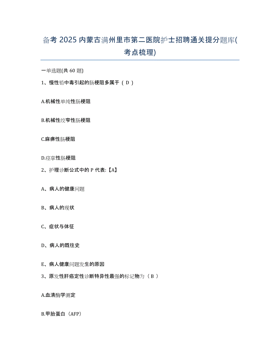 备考2025内蒙古满州里市第二医院护士招聘通关提分题库(考点梳理)_第1页