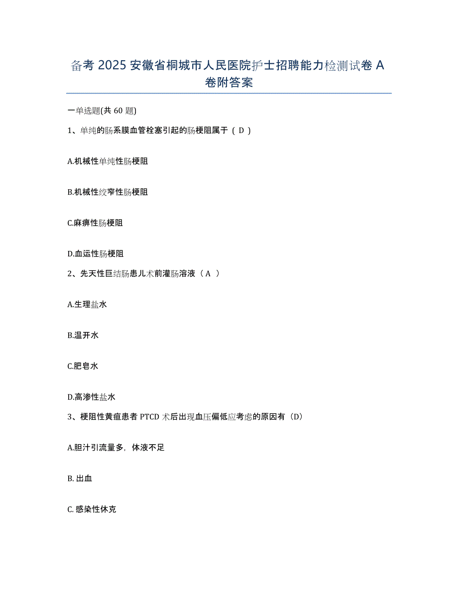 备考2025安徽省桐城市人民医院护士招聘能力检测试卷A卷附答案_第1页