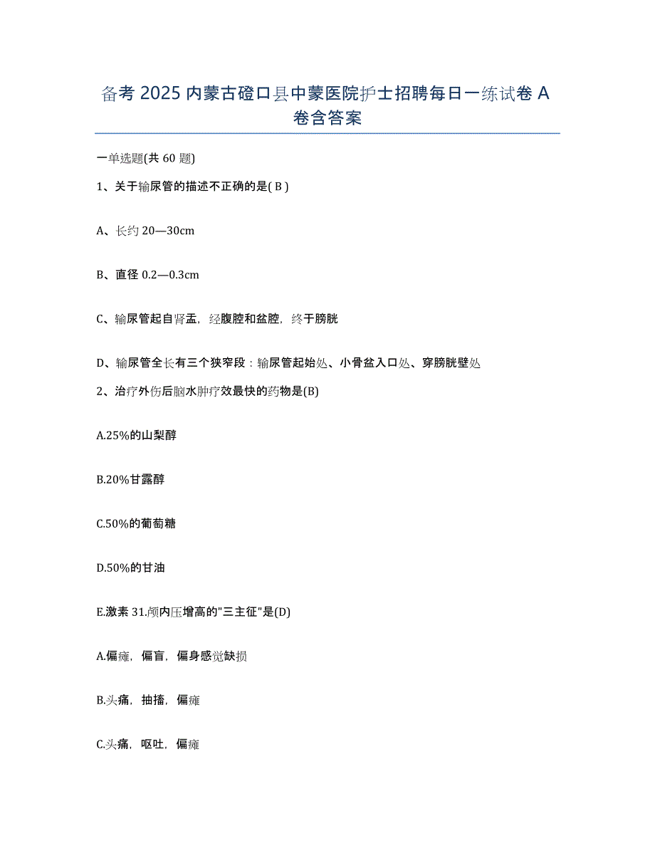 备考2025内蒙古磴口县中蒙医院护士招聘每日一练试卷A卷含答案_第1页