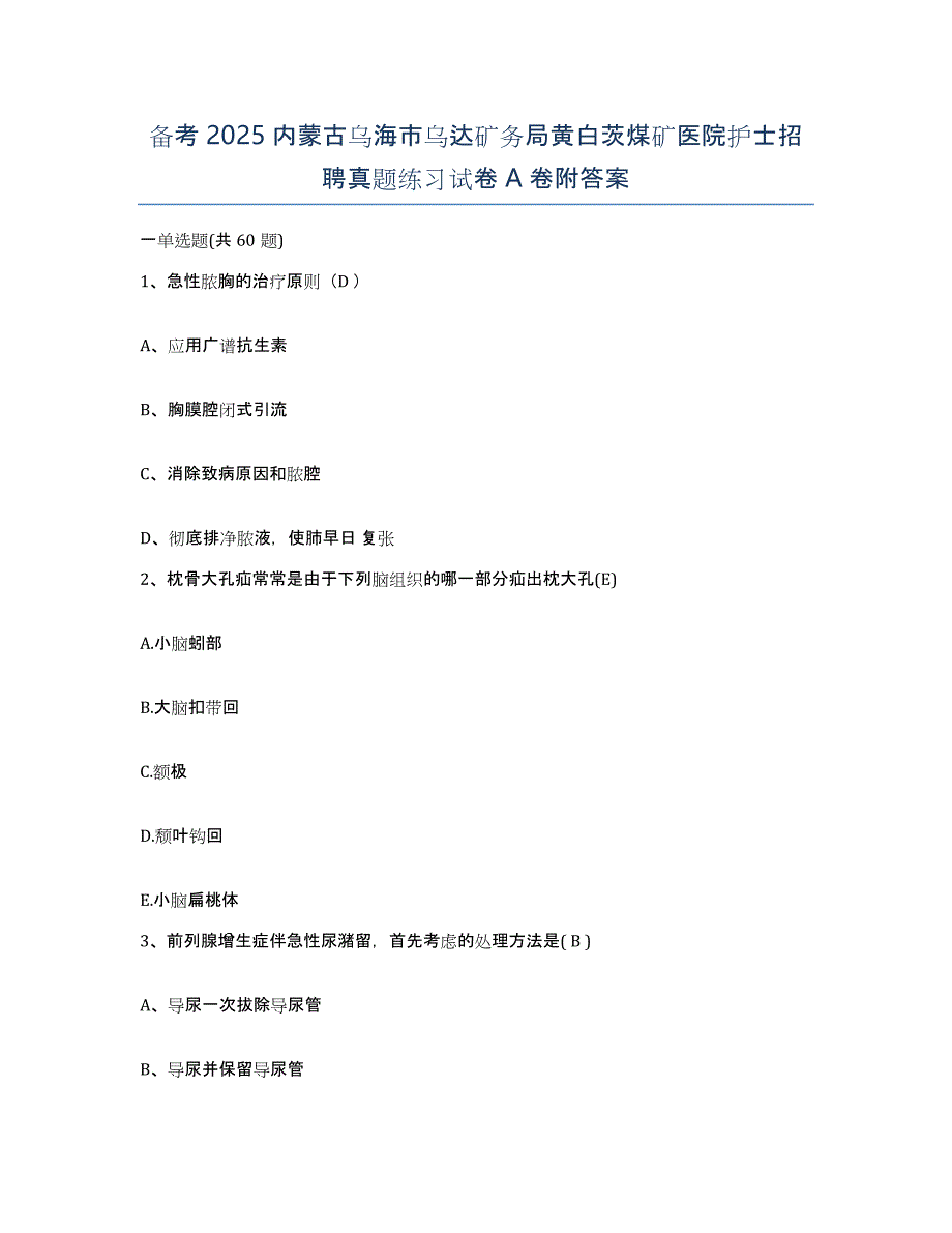 备考2025内蒙古乌海市乌达矿务局黄白茨煤矿医院护士招聘真题练习试卷A卷附答案_第1页