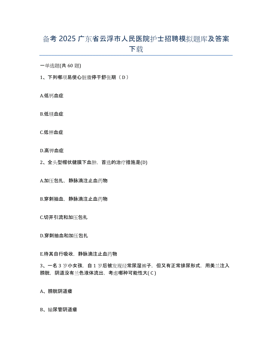 备考2025广东省云浮市人民医院护士招聘模拟题库及答案_第1页