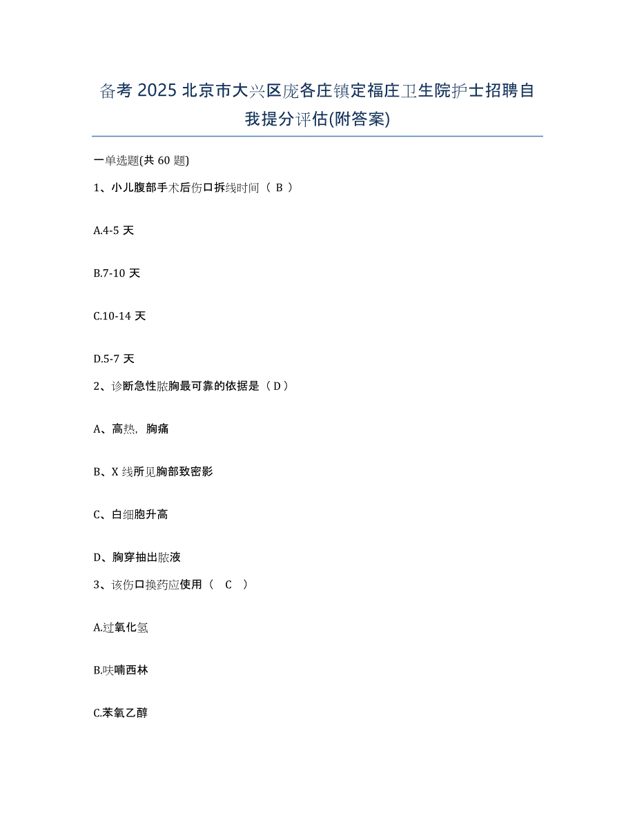 备考2025北京市大兴区庞各庄镇定福庄卫生院护士招聘自我提分评估(附答案)_第1页