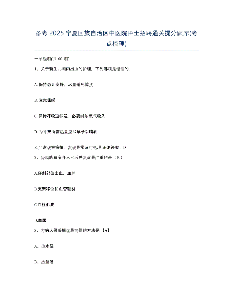 备考2025宁夏回族自治区中医院护士招聘通关提分题库(考点梳理)_第1页