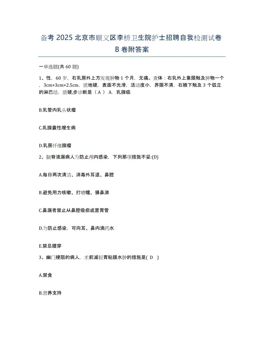 备考2025北京市顺义区李桥卫生院护士招聘自我检测试卷B卷附答案_第1页