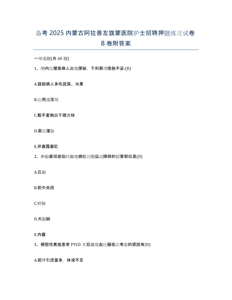 备考2025内蒙古阿拉善左旗蒙医院护士招聘押题练习试卷B卷附答案_第1页