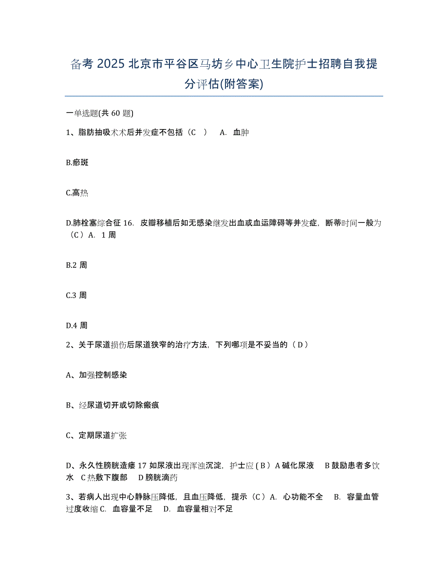 备考2025北京市平谷区马坊乡中心卫生院护士招聘自我提分评估(附答案)_第1页