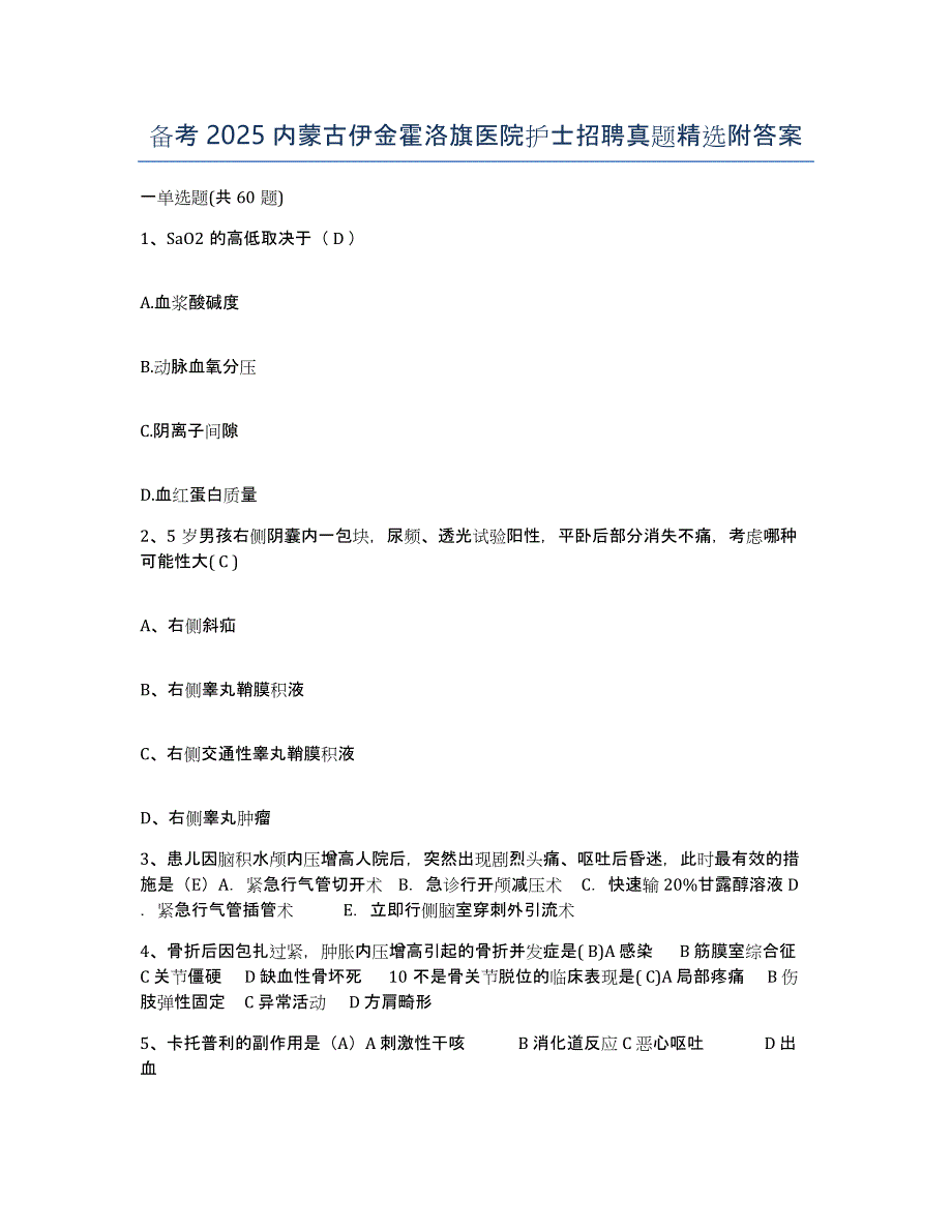 备考2025内蒙古伊金霍洛旗医院护士招聘真题附答案_第1页