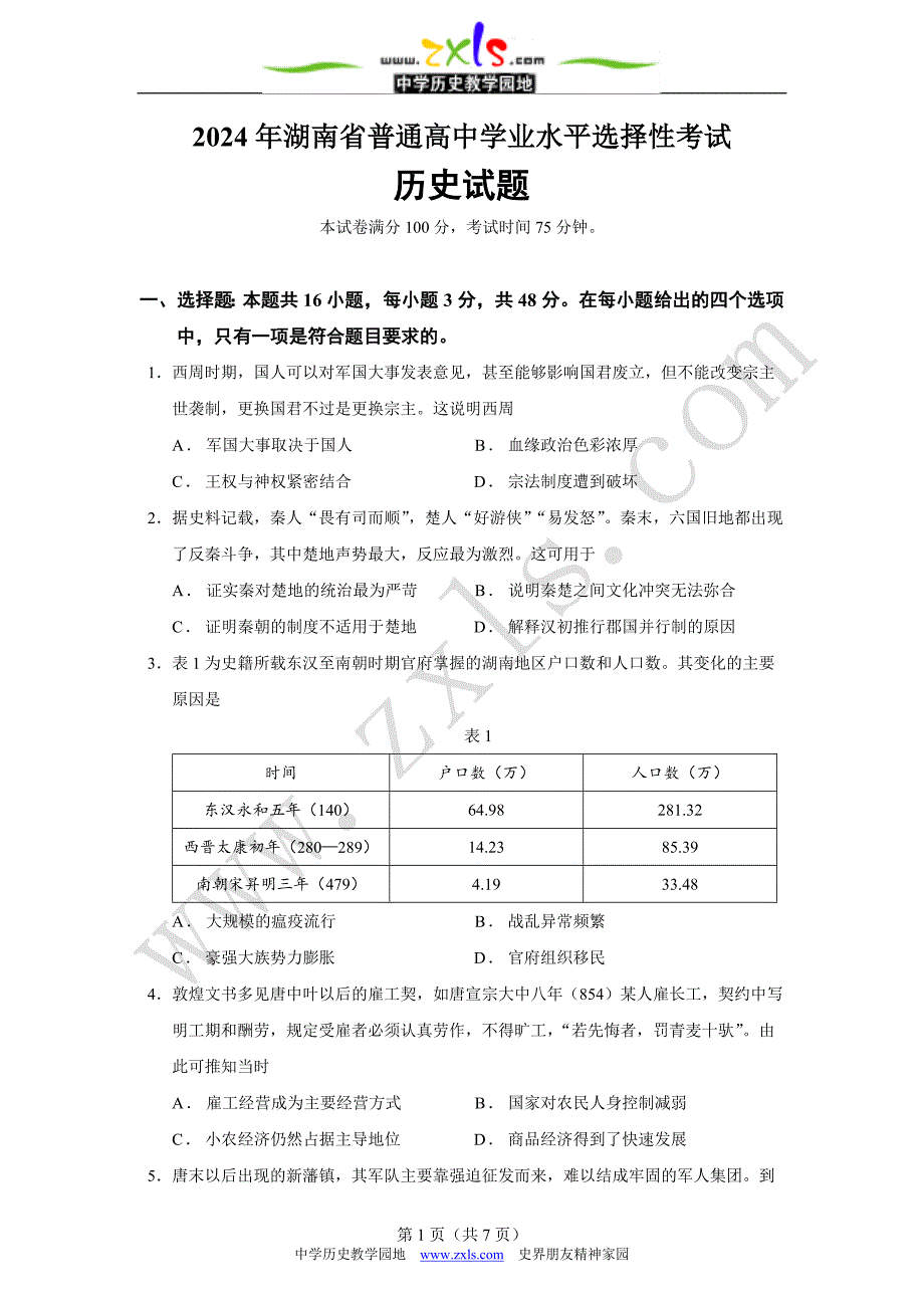 2024年高考湖南历史卷_第1页