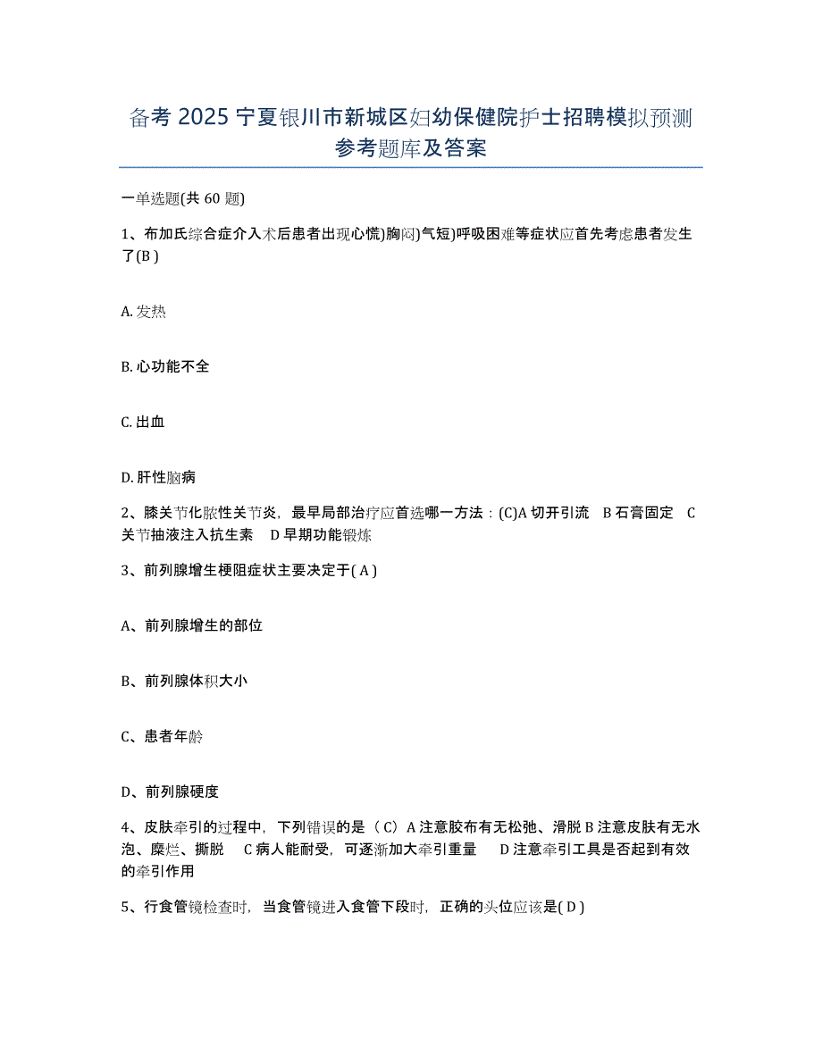 备考2025宁夏银川市新城区妇幼保健院护士招聘模拟预测参考题库及答案_第1页