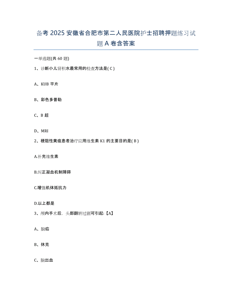 备考2025安徽省合肥市第二人民医院护士招聘押题练习试题A卷含答案_第1页