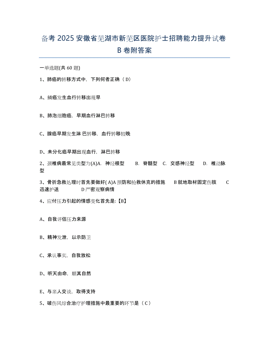 备考2025安徽省芜湖市新芜区医院护士招聘能力提升试卷B卷附答案_第1页