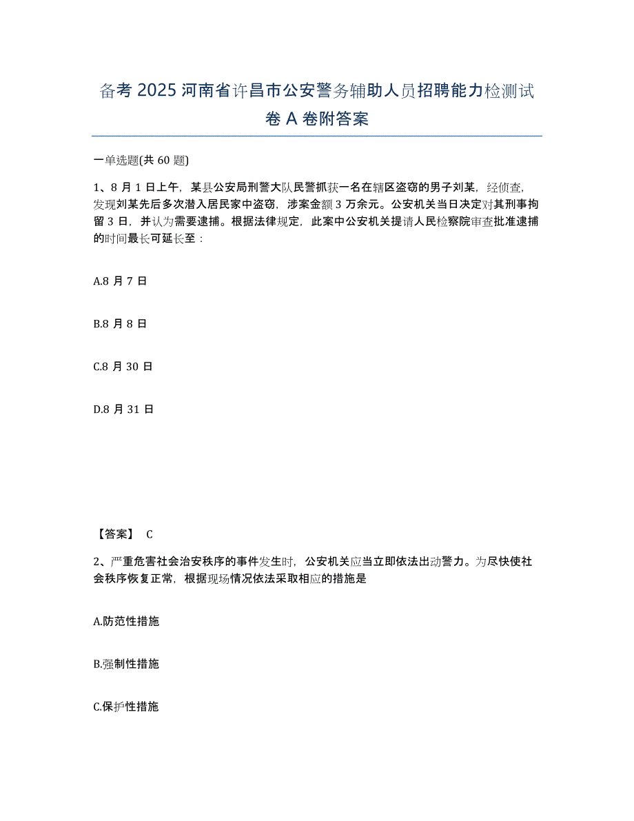 备考2025河南省许昌市公安警务辅助人员招聘能力检测试卷A卷附答案_第1页