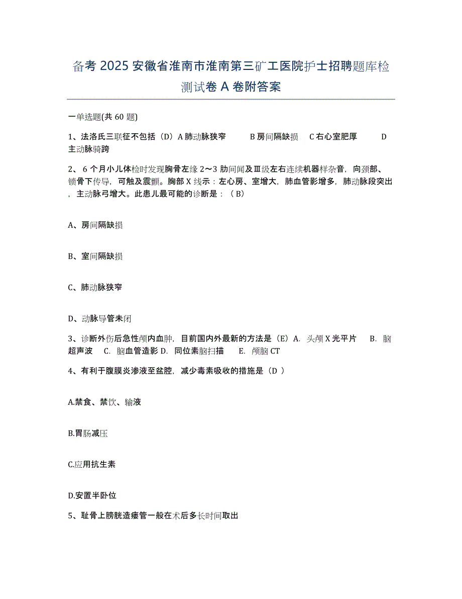 备考2025安徽省淮南市淮南第三矿工医院护士招聘题库检测试卷A卷附答案_第1页