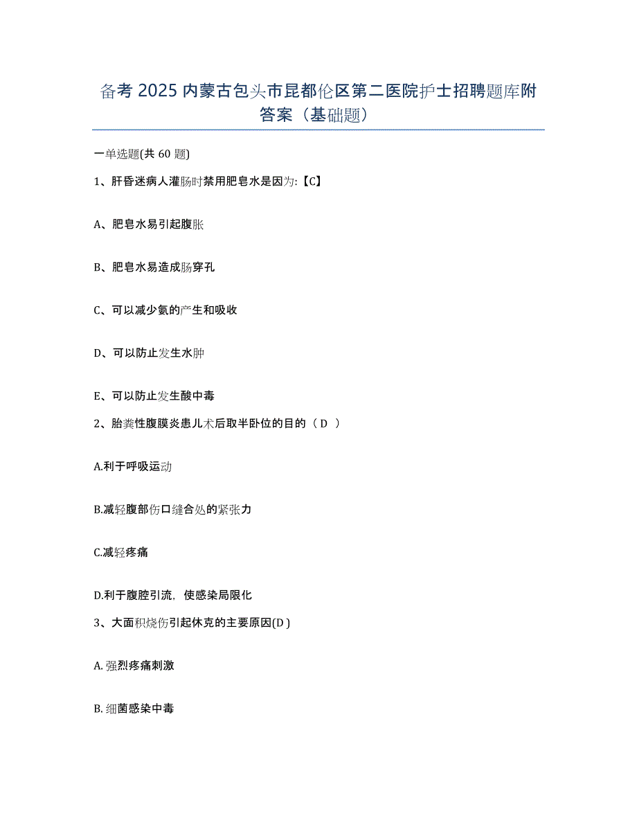 备考2025内蒙古包头市昆都伦区第二医院护士招聘题库附答案（基础题）_第1页