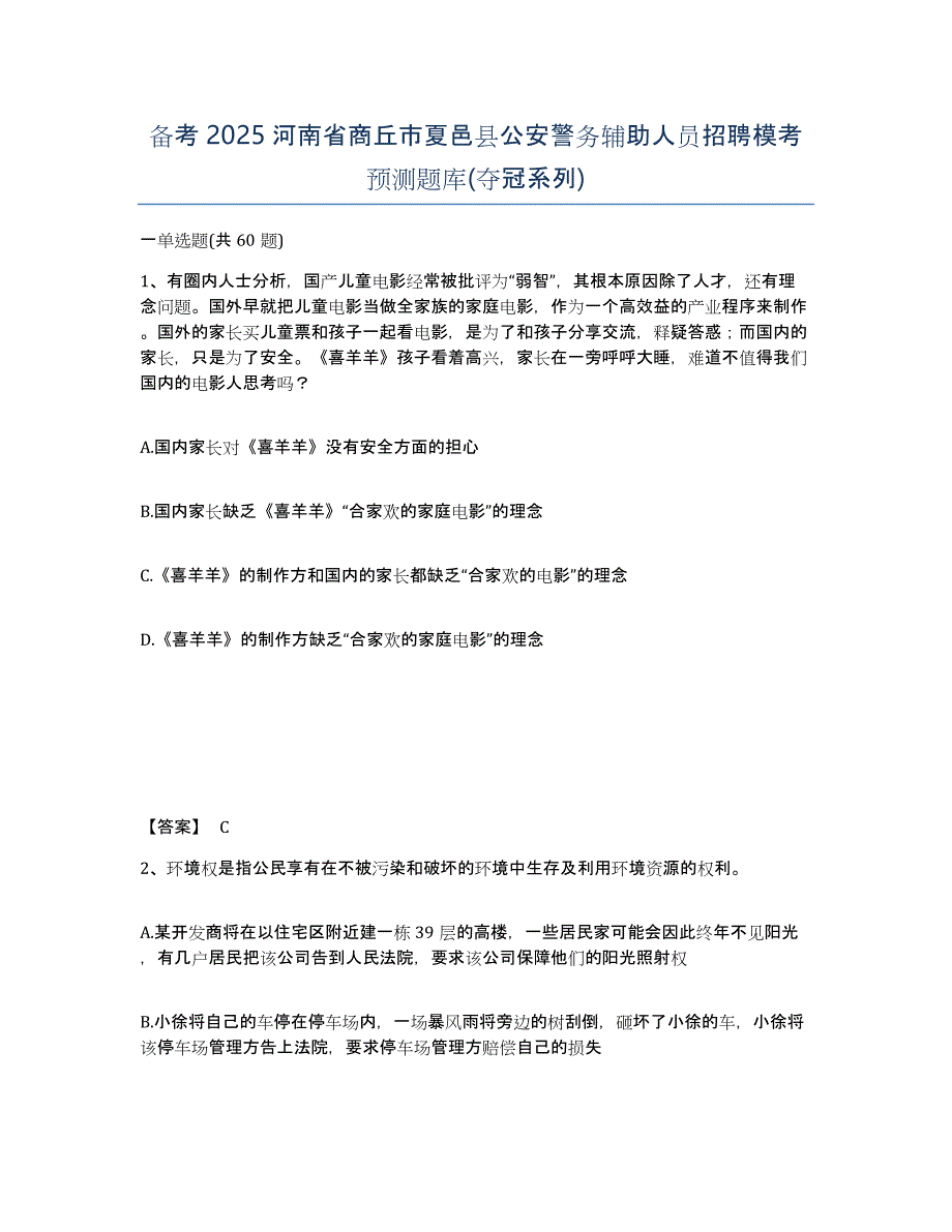 备考2025河南省商丘市夏邑县公安警务辅助人员招聘模考预测题库(夺冠系列)_第1页