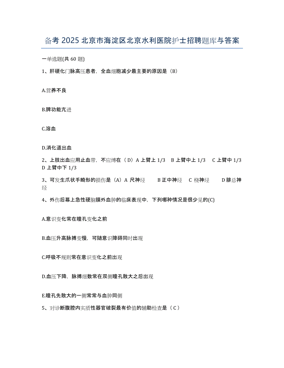 备考2025北京市海淀区北京水利医院护士招聘题库与答案_第1页