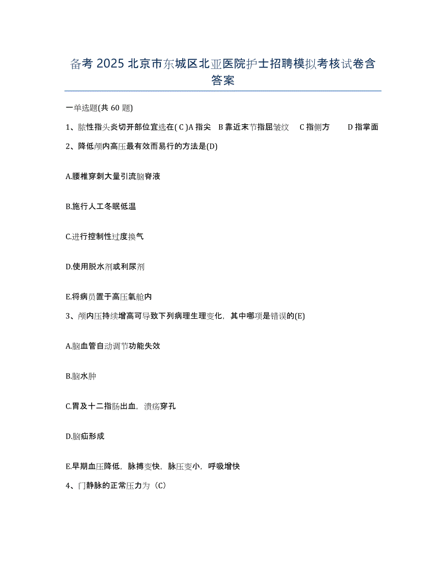 备考2025北京市东城区北亚医院护士招聘模拟考核试卷含答案_第1页