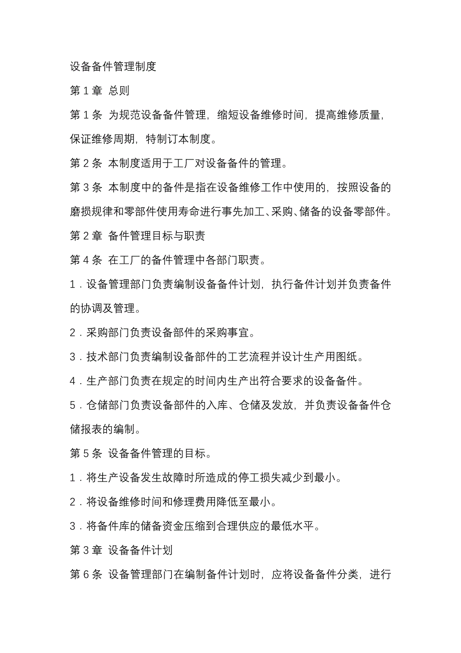 某公司设备备件管理制度_第1页