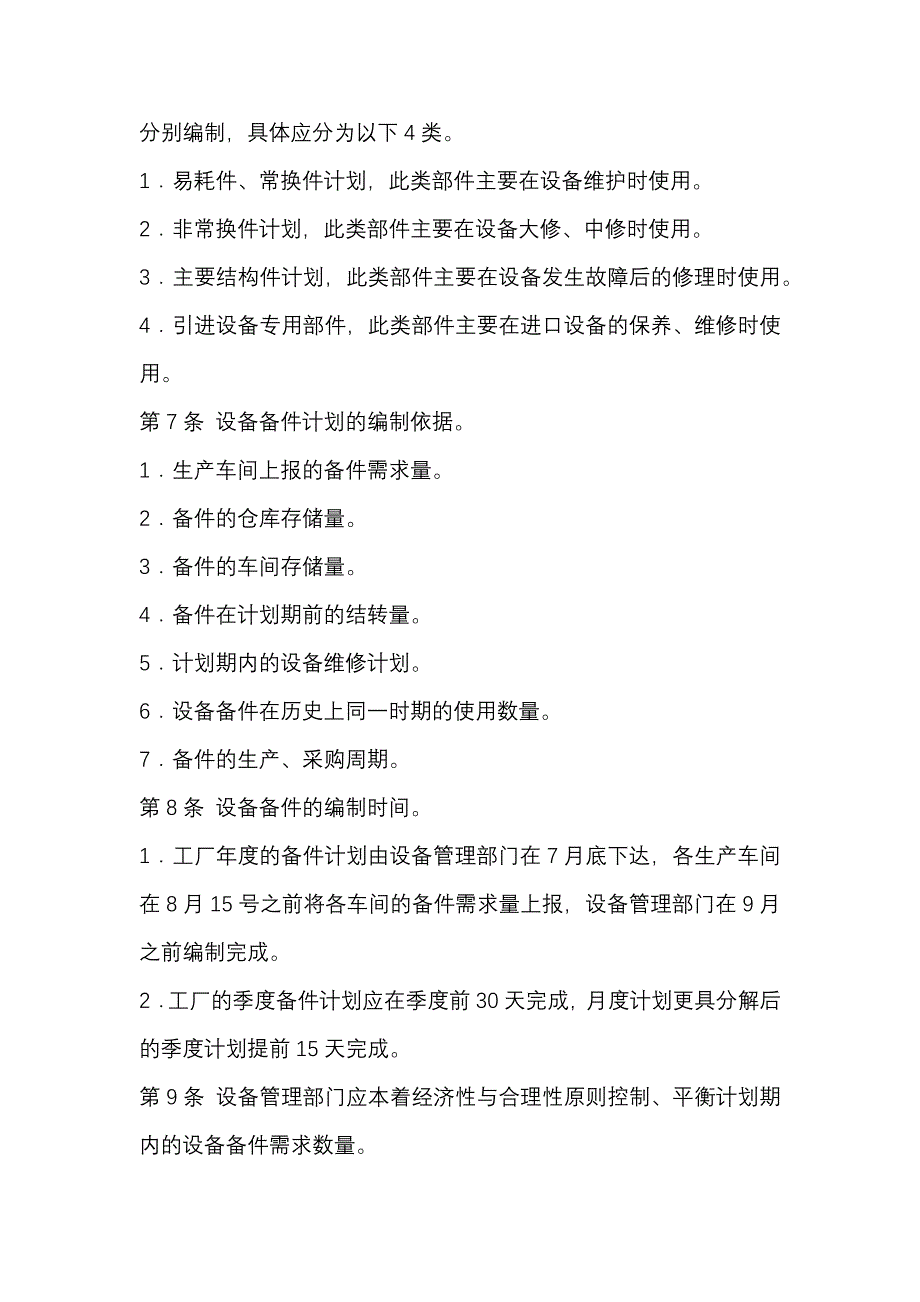 某公司设备备件管理制度_第2页