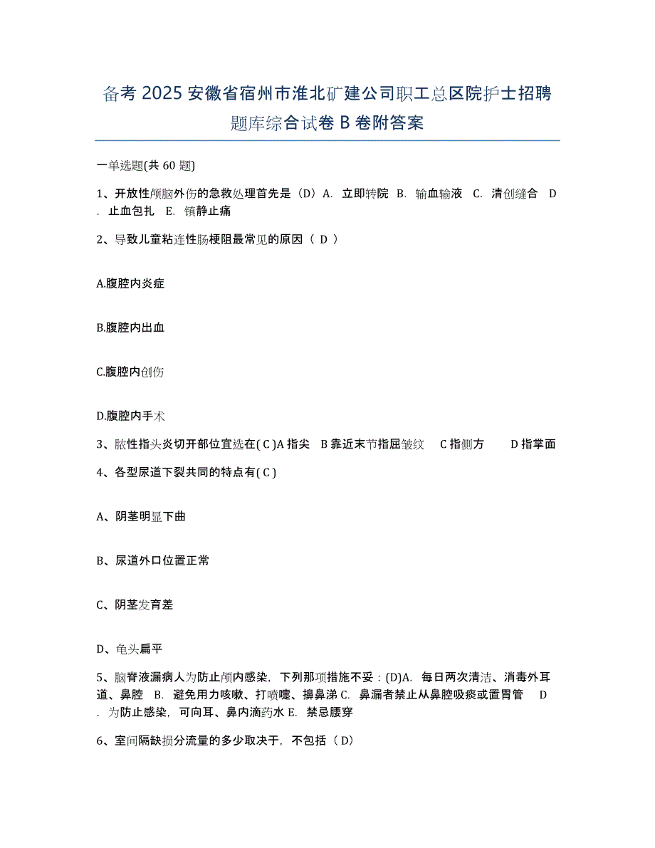 备考2025安徽省宿州市淮北矿建公司职工总区院护士招聘题库综合试卷B卷附答案_第1页