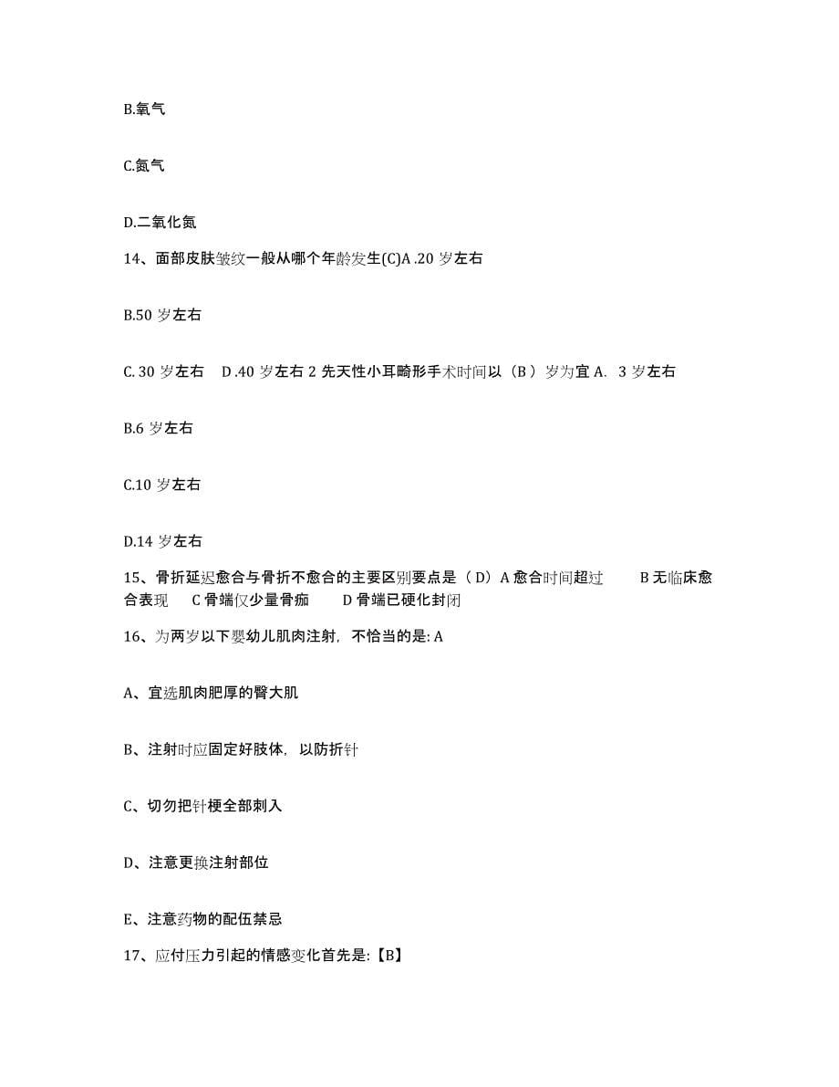 备考2025安徽省六安市六安地区中医院护士招聘考前冲刺模拟试卷B卷含答案_第5页