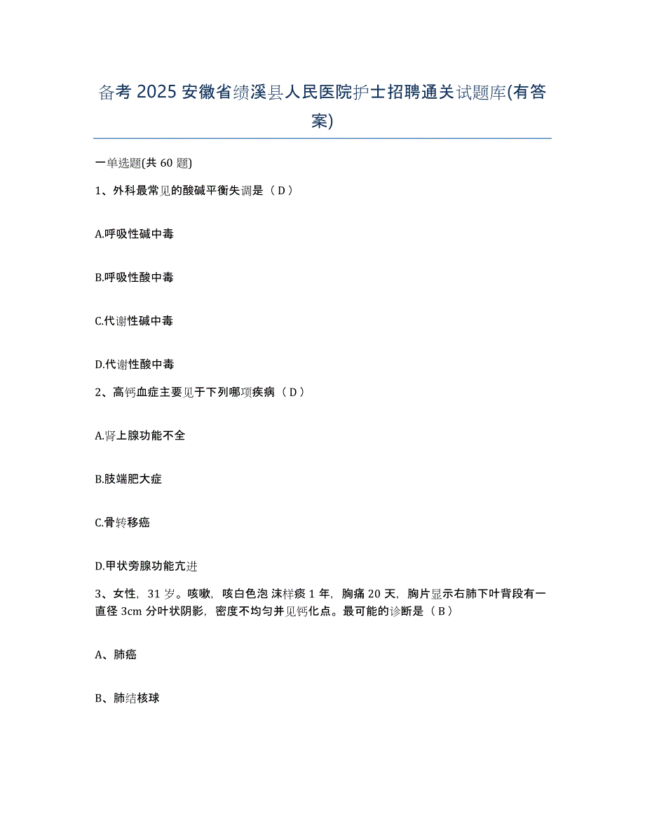 备考2025安徽省绩溪县人民医院护士招聘通关试题库(有答案)_第1页