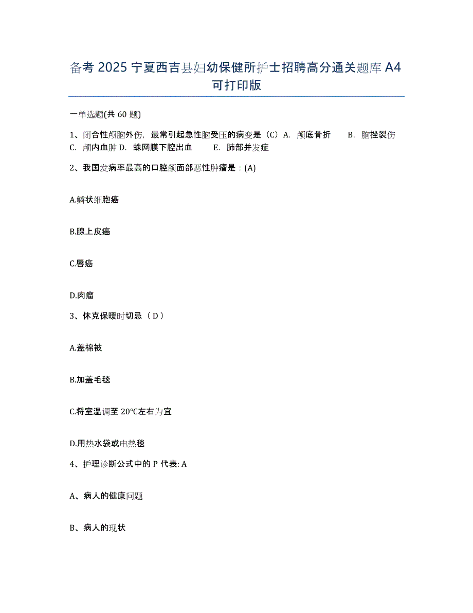 备考2025宁夏西吉县妇幼保健所护士招聘高分通关题库A4可打印版_第1页
