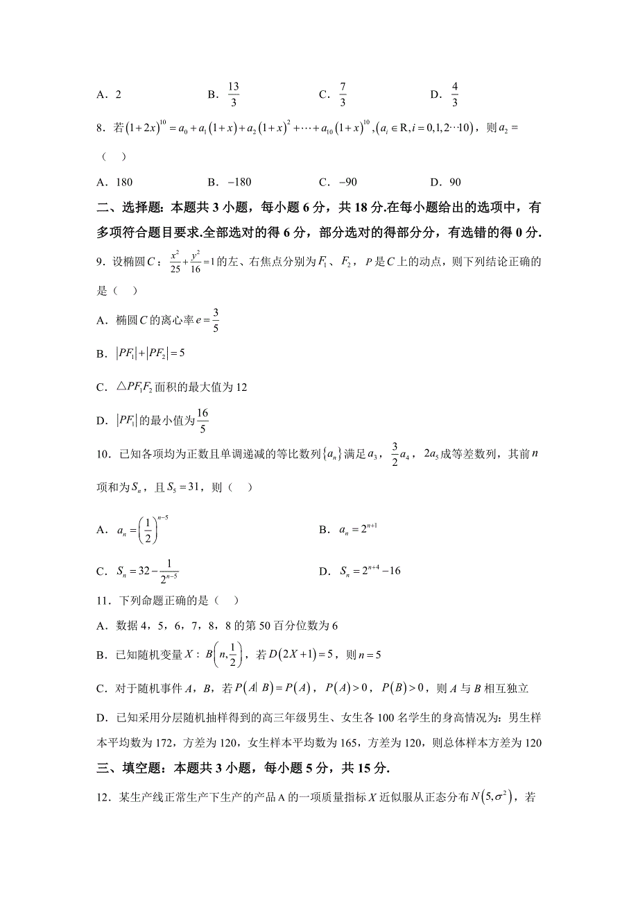 河南省信阳市名校2024届高三下学期全真模拟考试 数学试题【含答案】_第2页