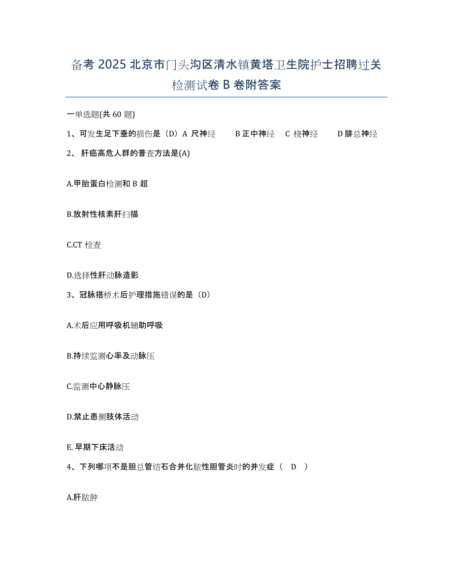 备考2025北京市门头沟区清水镇黄塔卫生院护士招聘过关检测试卷B卷附答案_第1页