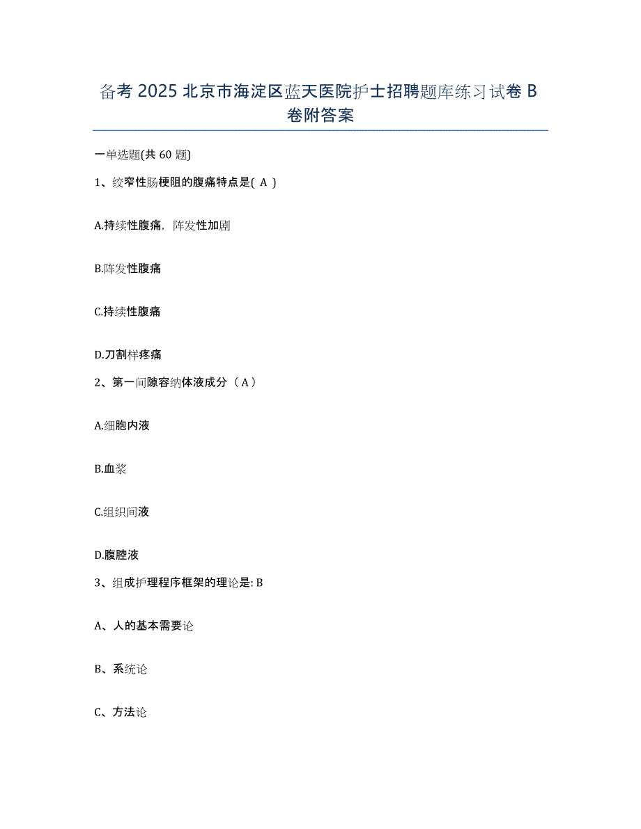 备考2025北京市海淀区蓝天医院护士招聘题库练习试卷B卷附答案_第1页