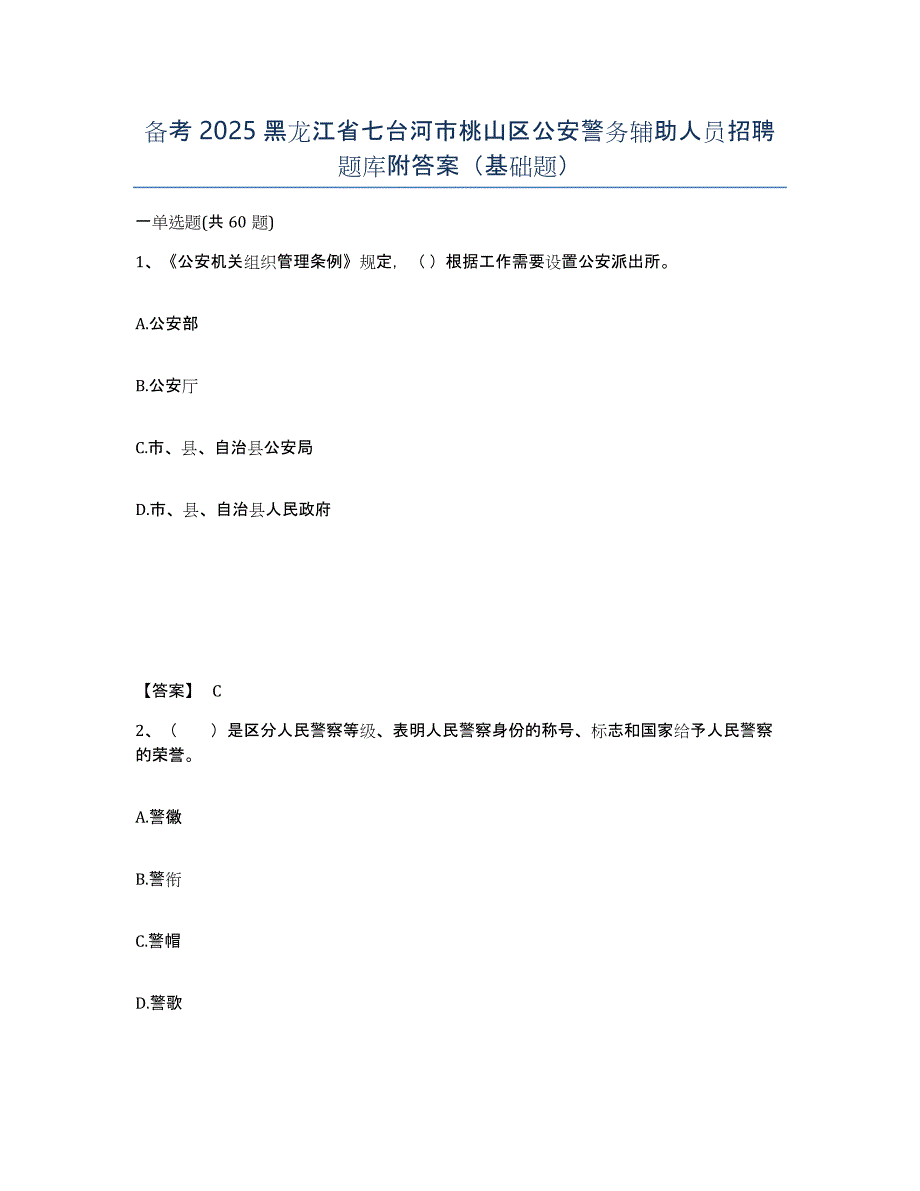 备考2025黑龙江省七台河市桃山区公安警务辅助人员招聘题库附答案（基础题）_第1页