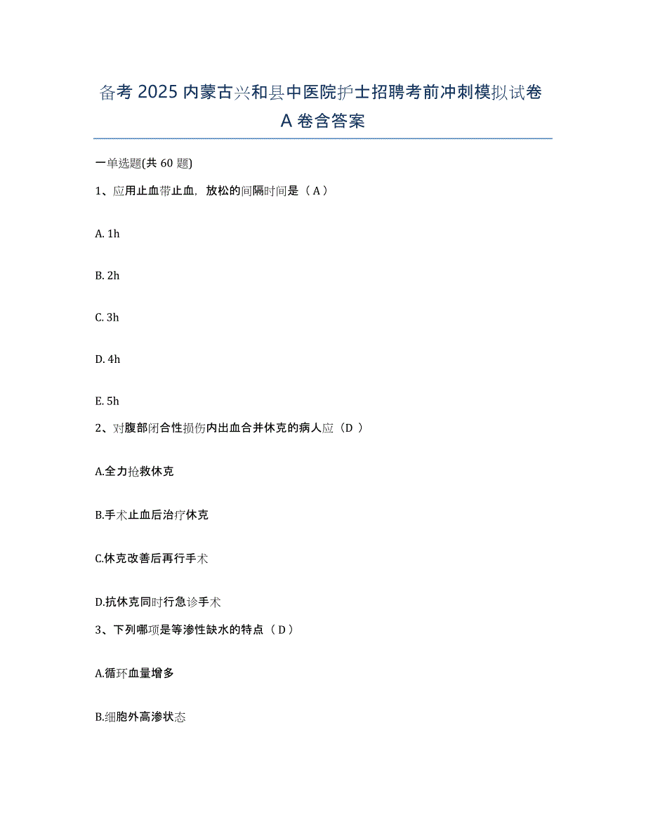 备考2025内蒙古兴和县中医院护士招聘考前冲刺模拟试卷A卷含答案_第1页