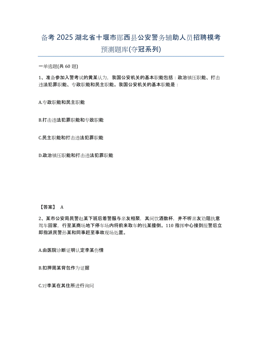 备考2025湖北省十堰市郧西县公安警务辅助人员招聘模考预测题库(夺冠系列)_第1页