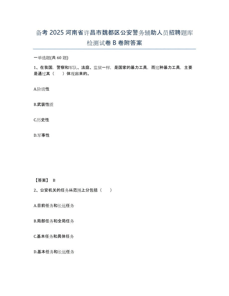 备考2025河南省许昌市魏都区公安警务辅助人员招聘题库检测试卷B卷附答案_第1页