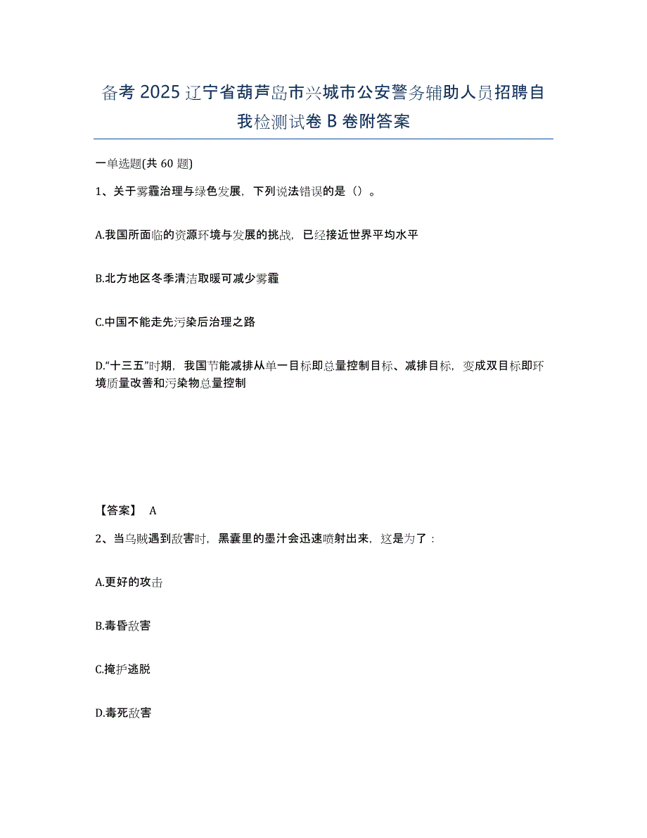 备考2025辽宁省葫芦岛市兴城市公安警务辅助人员招聘自我检测试卷B卷附答案_第1页