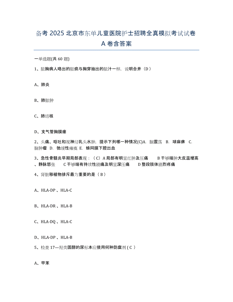 备考2025北京市东单儿童医院护士招聘全真模拟考试试卷A卷含答案_第1页