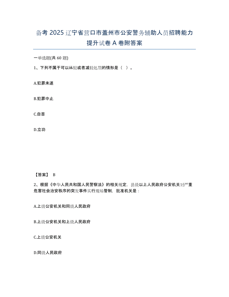 备考2025辽宁省营口市盖州市公安警务辅助人员招聘能力提升试卷A卷附答案_第1页