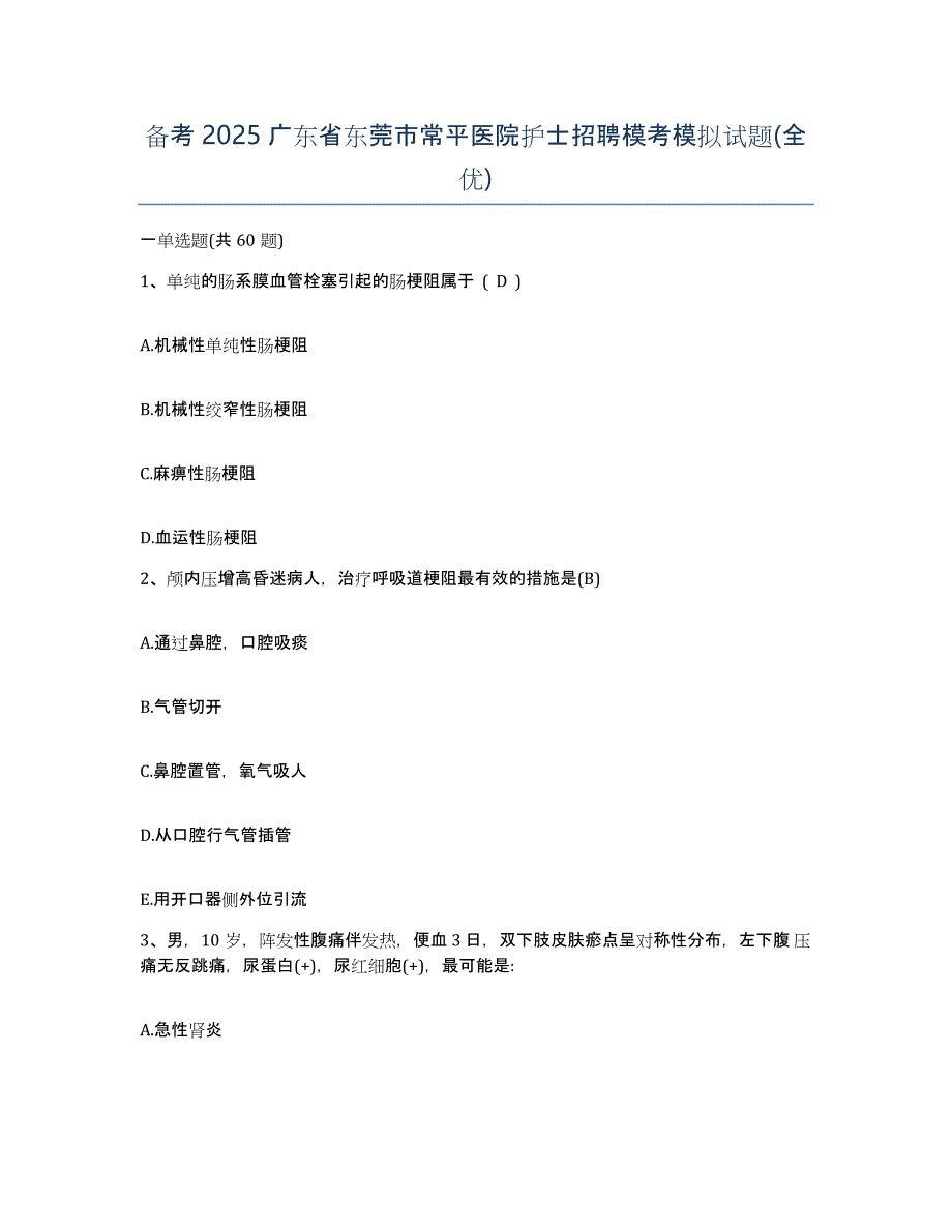 备考2025广东省东莞市常平医院护士招聘模考模拟试题(全优)_第1页