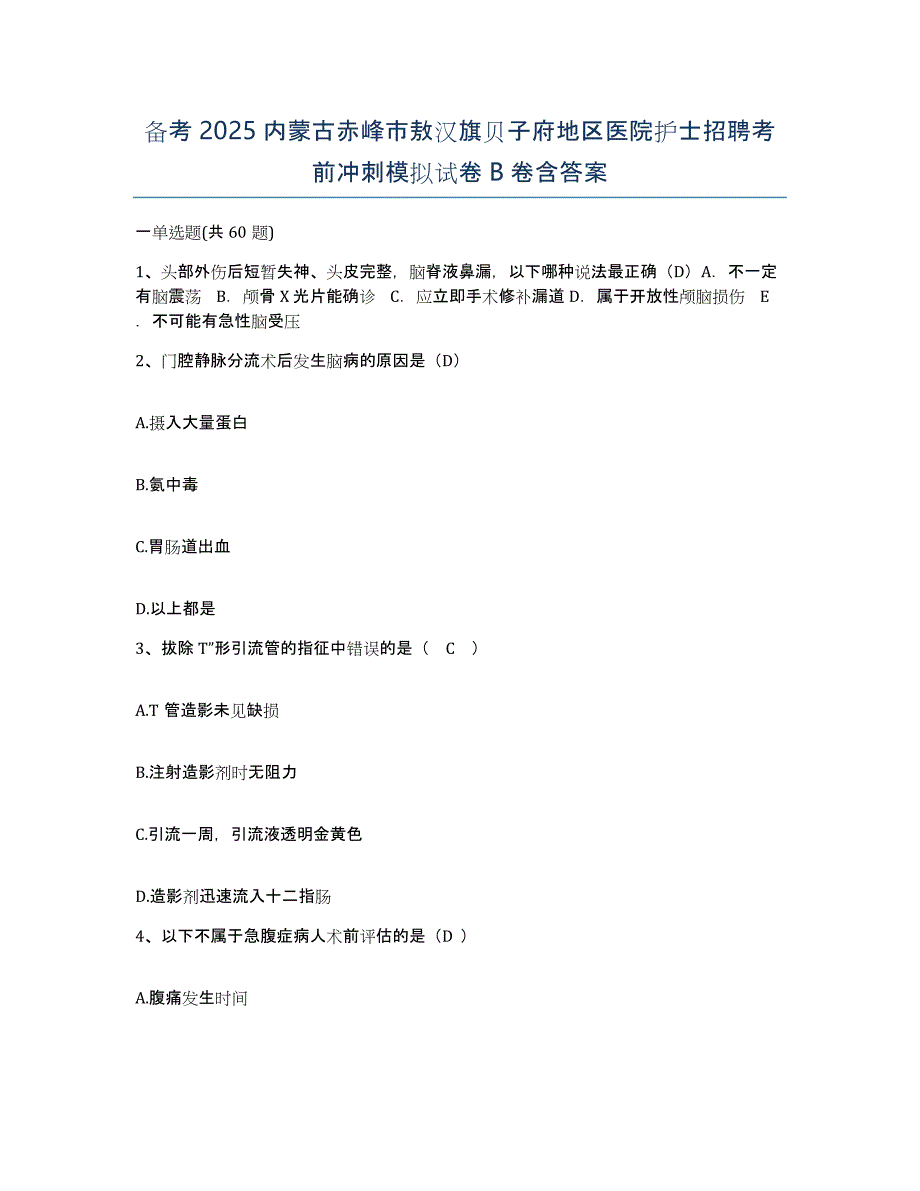 备考2025内蒙古赤峰市敖汉旗贝子府地区医院护士招聘考前冲刺模拟试卷B卷含答案_第1页