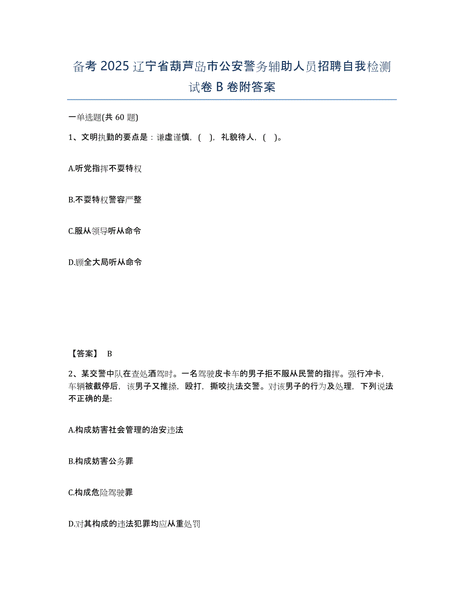 备考2025辽宁省葫芦岛市公安警务辅助人员招聘自我检测试卷B卷附答案_第1页