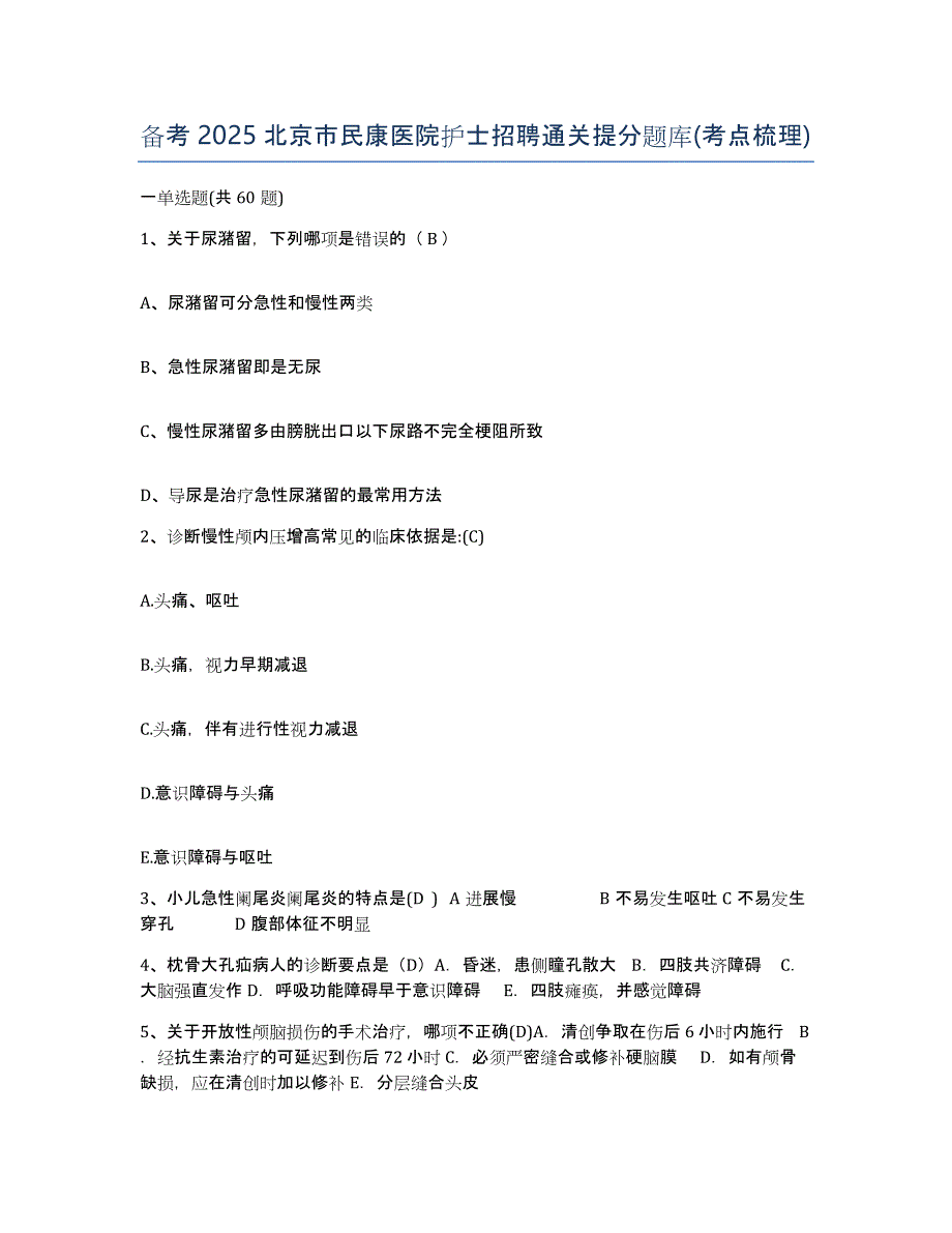 备考2025北京市民康医院护士招聘通关提分题库(考点梳理)_第1页