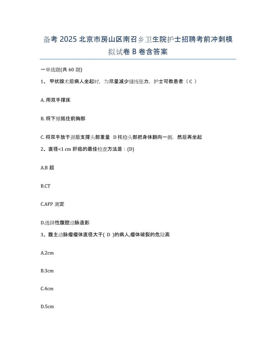 备考2025北京市房山区南召乡卫生院护士招聘考前冲刺模拟试卷B卷含答案_第1页