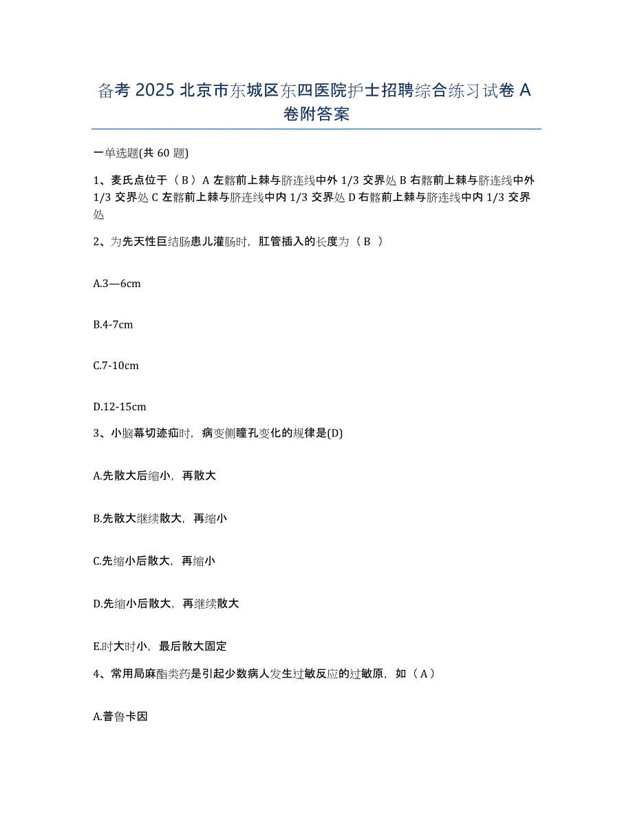 备考2025北京市东城区东四医院护士招聘综合练习试卷A卷附答案_第1页